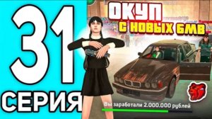 #Бестик 31 серия пути перекупа, ушёл в окуп с новых тачек