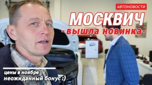 ЦЕНЫ на МОСКВИЧ 8 шокируют! 😱 Акции в НОЯБРЕ 2025 / Где Москвич 6? / Новое в Мультимедиа