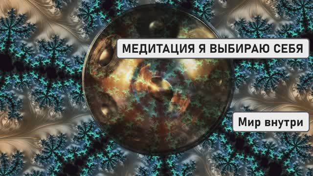 Я ВЫБИРАЮ СЕБЯ | Глубокая Медитация Пробуждения Любви к Себе и Принятия смотреть онлайн