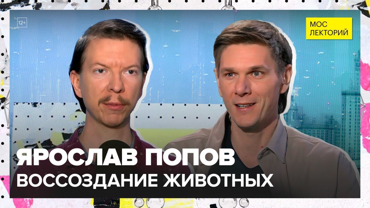 Каких давно вымерших животных воссоздают сегодня и зачем? | Ярослав Попов Лекция 2025 | Мослекторий смотреть онлайн