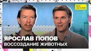 Каких давно вымерших животных воссоздают сегодня и зачем? | Ярослав Попов Лекция 2025 | Мослекторий