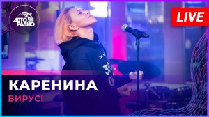 Вирус! - Каренина (MONA cover) LIVE @ Авторадио