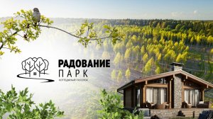 КП «Радование-Парк» (1 час по Ленградскому шоссе)
