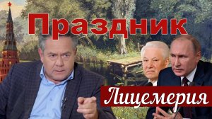 Николай Платошкин _Я ПОЗДРАВЛЯТЬ НЕ БУДУ _День единства или...