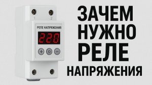 Реле напряжения: ваша страховка от скачков в сети