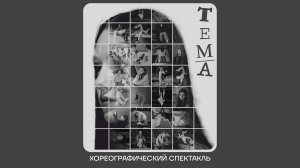 «Тема» Хореографический спектакль 2025