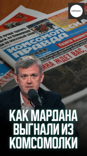 КАК МАРДАНА ВЫГНАЛИ ИЗ КОМСОМОЛКИ