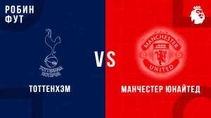 08.11.2025 | 15:30 | Тоттенхэм - Манчестер Юнайтед | ПРЯМАЯ ТРАНСЛЯЦИЯ | Робин Фут
