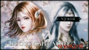 Клип МакSим чужой Тан Сан Нана Сяо У