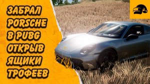 ВЫБИЛ PORSCHE В PUBG: BATTLEGROUNDS COLLABORATION: PORSCHE