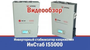 Инверторный стабилизатор напряжения «Штиль» ИнСтаб IS5000 - 5 кВА / 4.5 кВт (220-230 В)