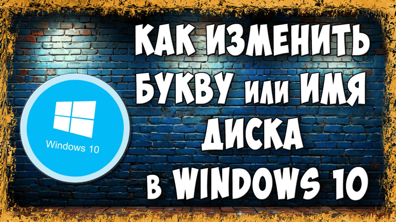 Как Изменить Букву Диска и Переименовать Диск в Windows 10 смотреть онлайн