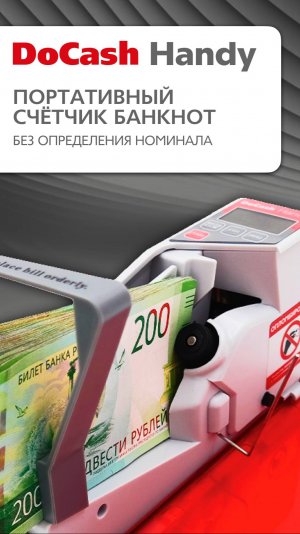 Видеообзор портативного счетчика банкнот DoCash Handy