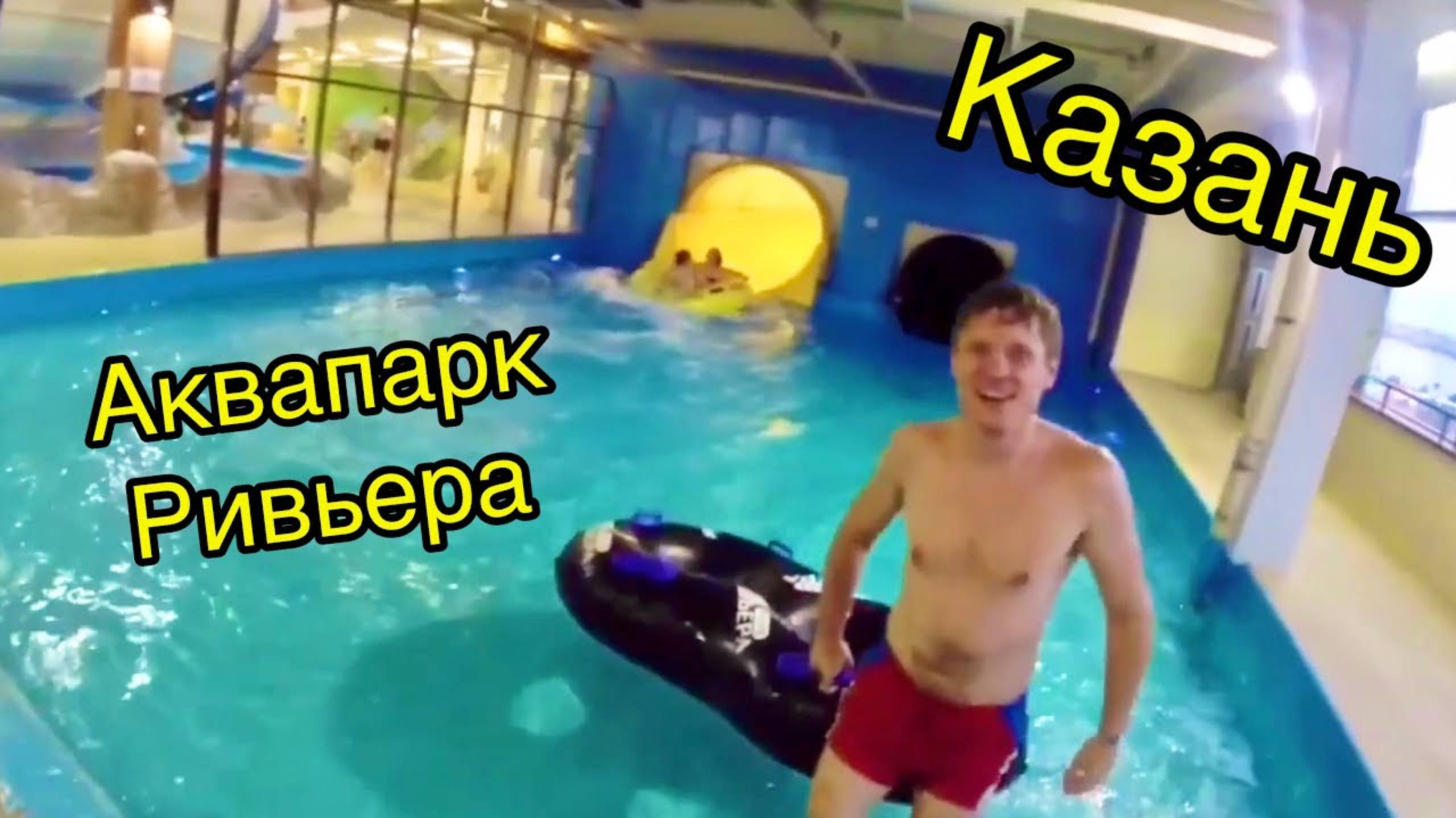 КАЗАНЬ. Аквапарк Ривьера.
