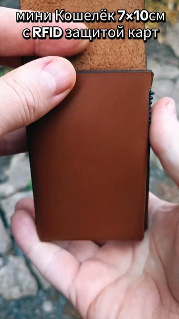 мини Кошелёк 7×10см с RFID защитой карт. смотреть онлайн