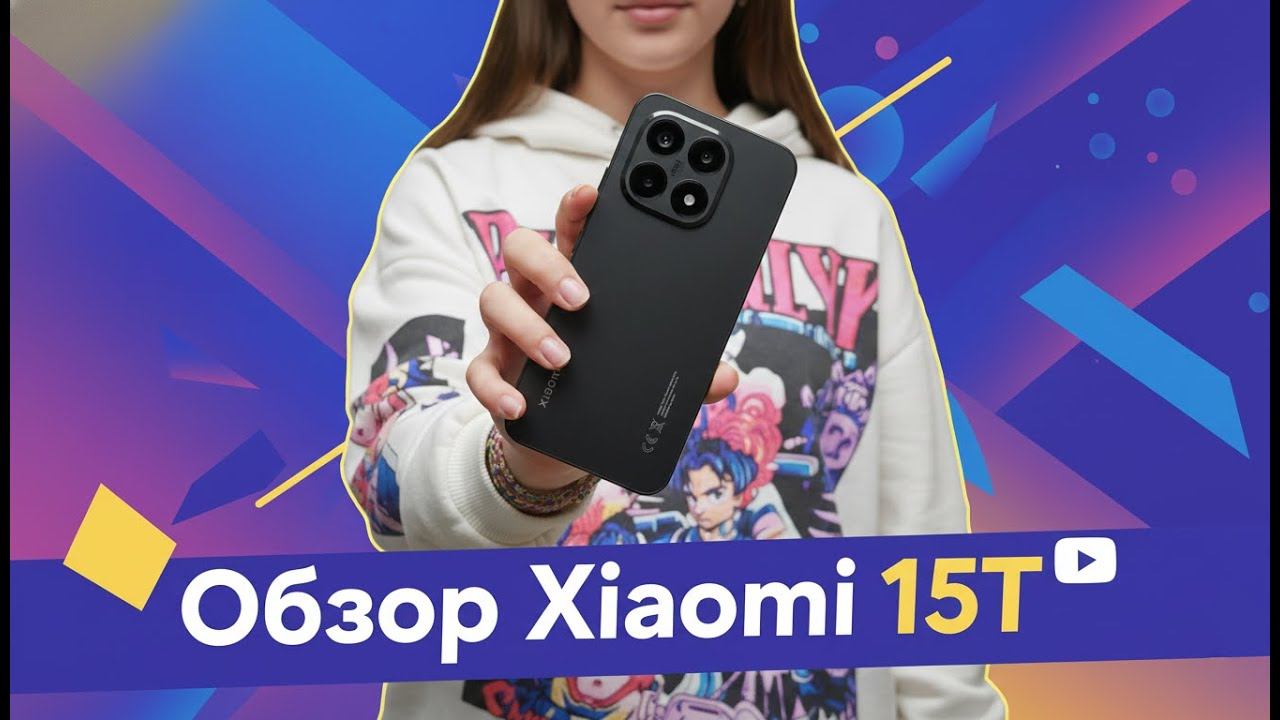 Обзор Xiaomi 15T — почти топ, но с нюансами. Стоит ли брать?