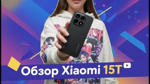 Обзор Xiaomi 15T — почти топ, но с нюансами. Стоит ли брать?