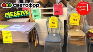 🚦СВЕТОФОР👍ЗАВАЛЫ ДЕШЁВОЙ МЕБЕЛИ😳ГОРЫ ПОСУДЫ В ПРОДАЖЕ‼️ обувь,полотенца, батарейки👍Обзор