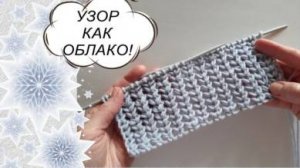 НЕОБЫЧНЫЙ УЗОР - ОБЪЕМНЫЙ И ЛЕГКИЙ КАК ОБЛАКО! И всего 2 ряда и 2 петли - проще не бывает!