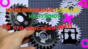 Я попросил ИИ сделать деталь для 3D-печати... и теперь я в шоке#3дпечатьдлявсех#3дпечать