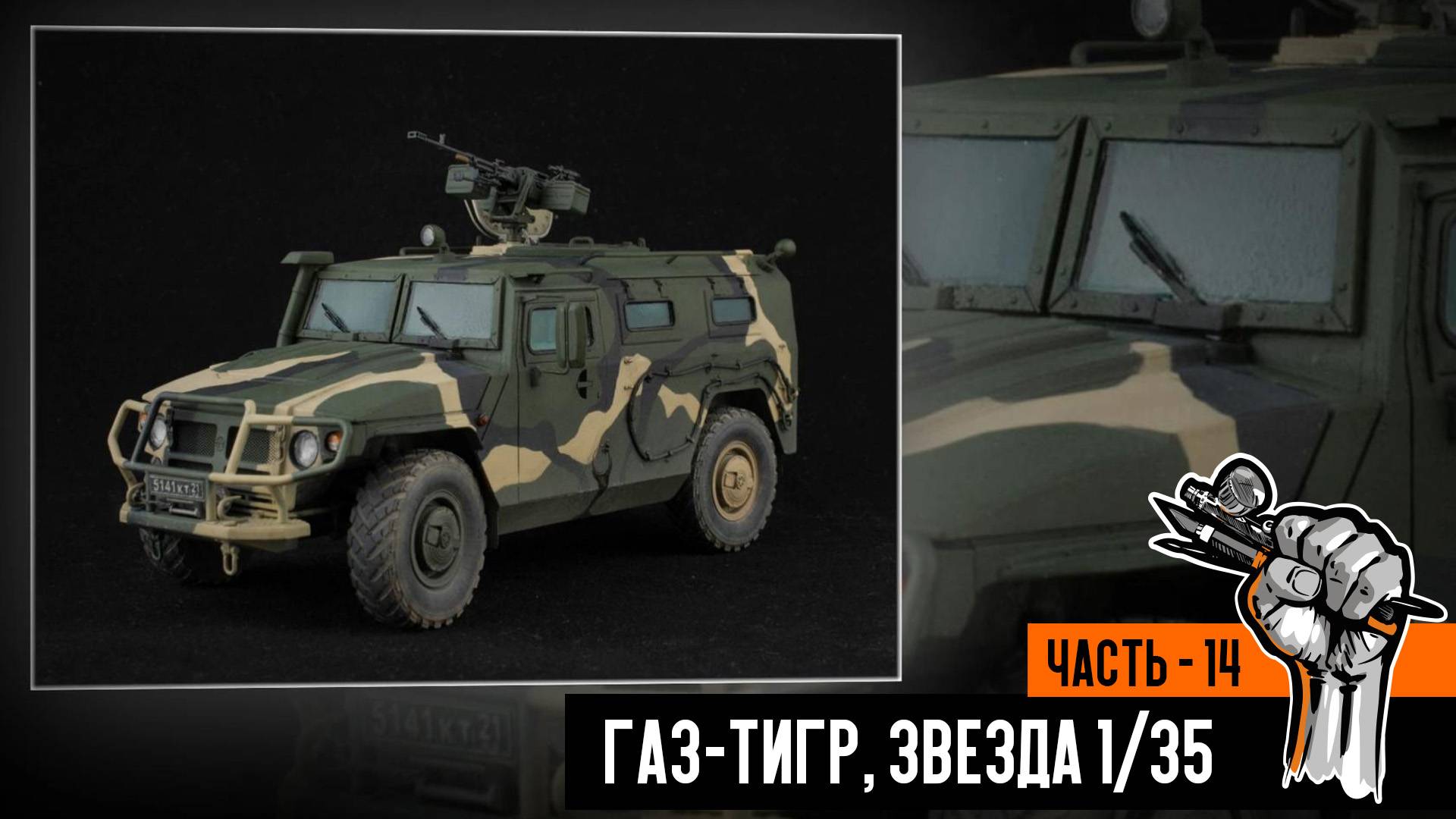 Газ-233014 «Тигр» от Звезды – готовая работа, презентация смотреть онлайн