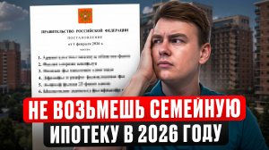 6 ПРИЧИН, по которым ты НЕ СМОЖЕШЬ воспользоваться СЕМЕЙНОЙ ипотекой после 1 февраля 2026 года!