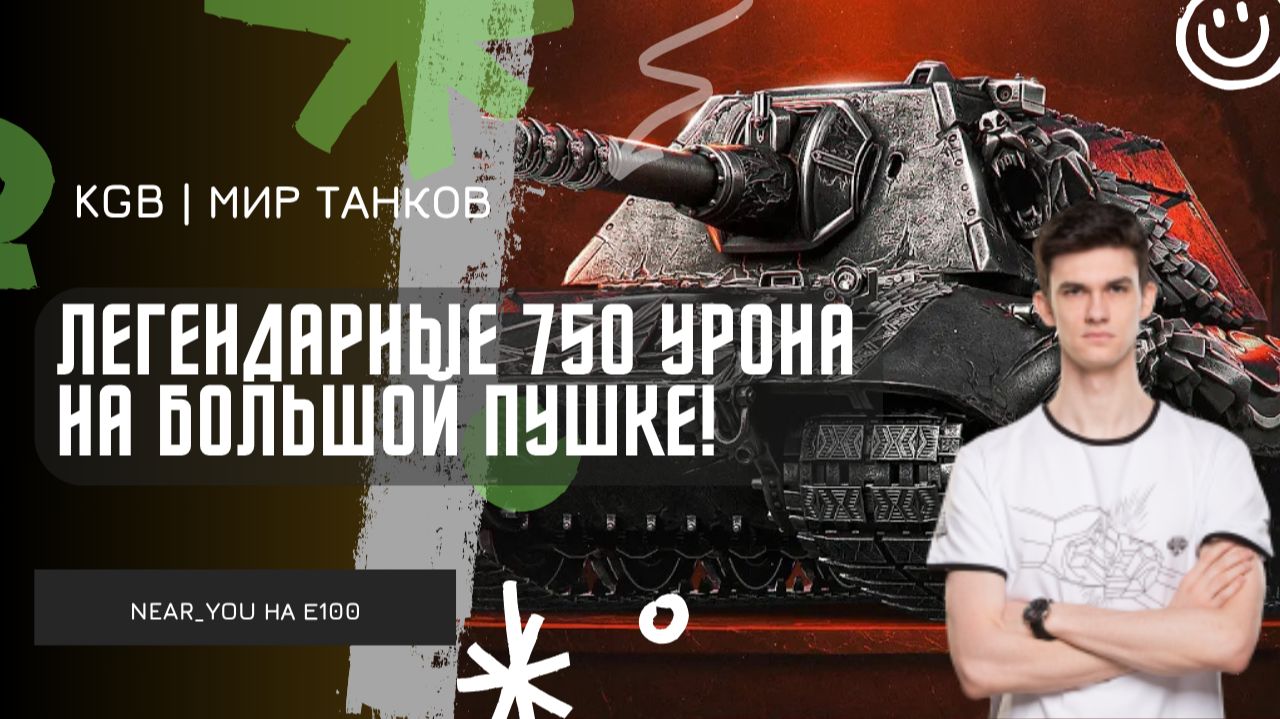 Near_You ★ ЛЕГЕНДАРНЫЕ 750 УРОНА НА БОЛЬШОЙ ПУШКЕ Е100! ★ АППАРАТ ДЛЯ РАЗРЫВА РАНДОМА! смотреть онлайн