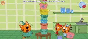 Три Кота Мультфильм Игра в Башню из кастрюлек.