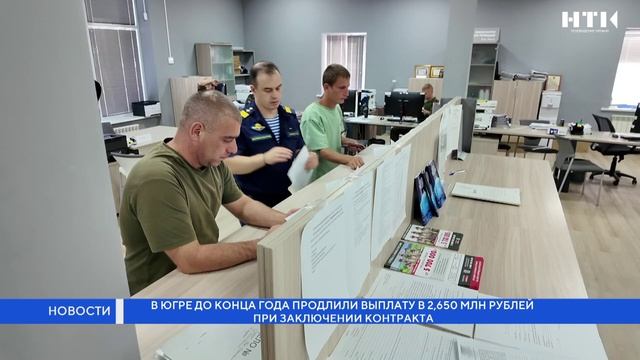 В Югре до конца года продлили выплату в 2,650 млн рублей при заключении контракта смотреть онлайн