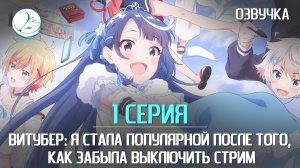 Витубер: Я стала популярной после того, как забыла выключить стрим - 1 серия [Kazoku Project]