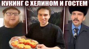 К ГЛЕБУ на КУКИНГ ЗАШЁЛ ПОЛКОВНИК / ФАРШИРОВАННЫЕ ПЕРЦЫ и КАРТИНА (Хелин, Рома) | Sasavot