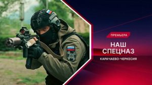 Наш спецназ 3. Карачаево-Черкесия. Пульсар - Трейлер
