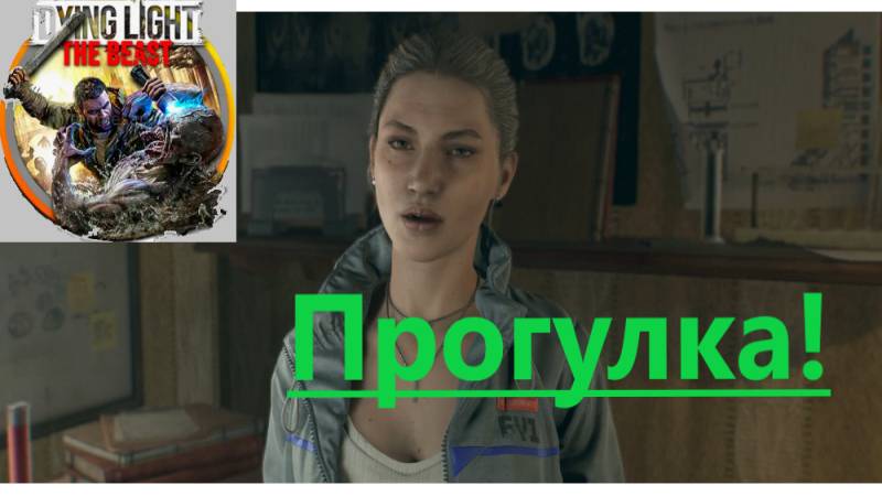 Dying Light The Beast_2025.11.09. Прогулка! смотреть онлайн