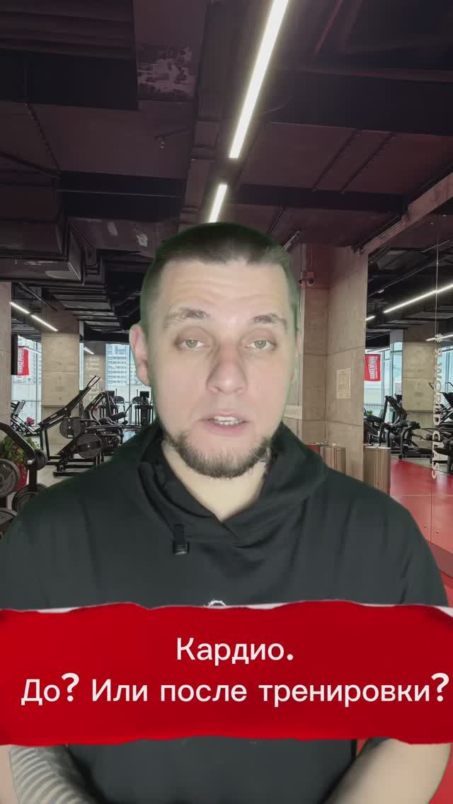 Кардио. До? Или после силовой тренировки? Давайте разберемся.