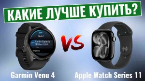Garmin Venu 4 vs Apple Watch Series 11 \ Полное сравнение 2025