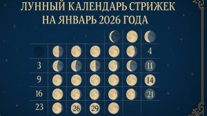 🌕Лунный календарь стрижек на январь 2026 года ✂️ | Благоприятные дни для красоты и обновления 💫