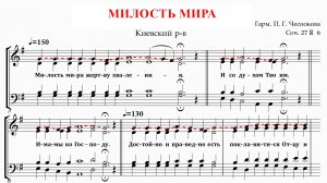 МИЛОСТЬ МИРА ✨ КИЕВСКИЙ РАСПЕВ, гарм.П.Г.ЧЕСНОКОВ СОЧ.27 №6 - Сопрановая партия