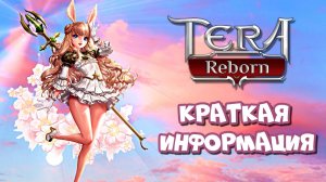 Новый российский сервер TERA Reborn | краткая информация