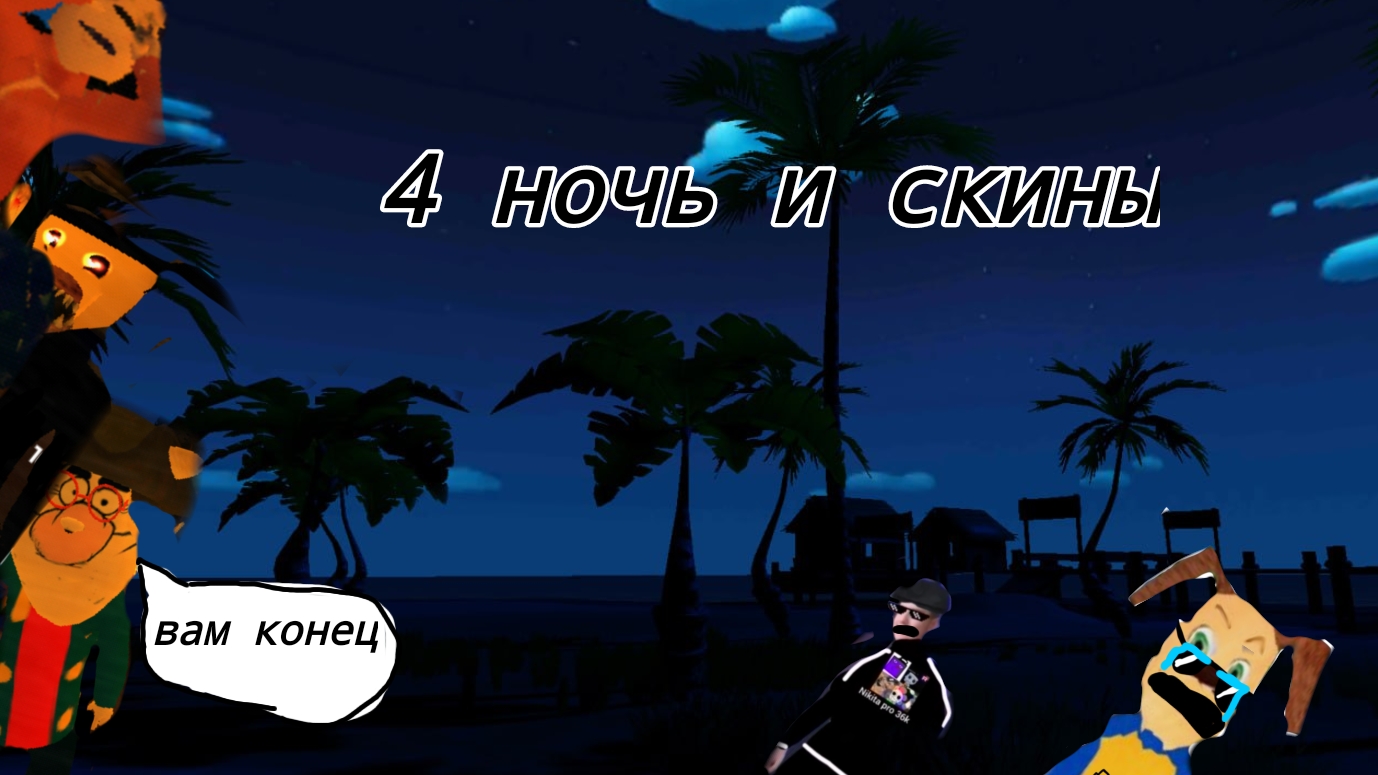 прохожу 4 ночь 5ночей с тимохой 5 смотреть онлайн