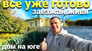 Уютный дом нашли для вас в Белореченском районе , заходи живи.