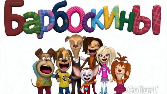 Барбоскины ии без звука часть 2 смотреть онлайн