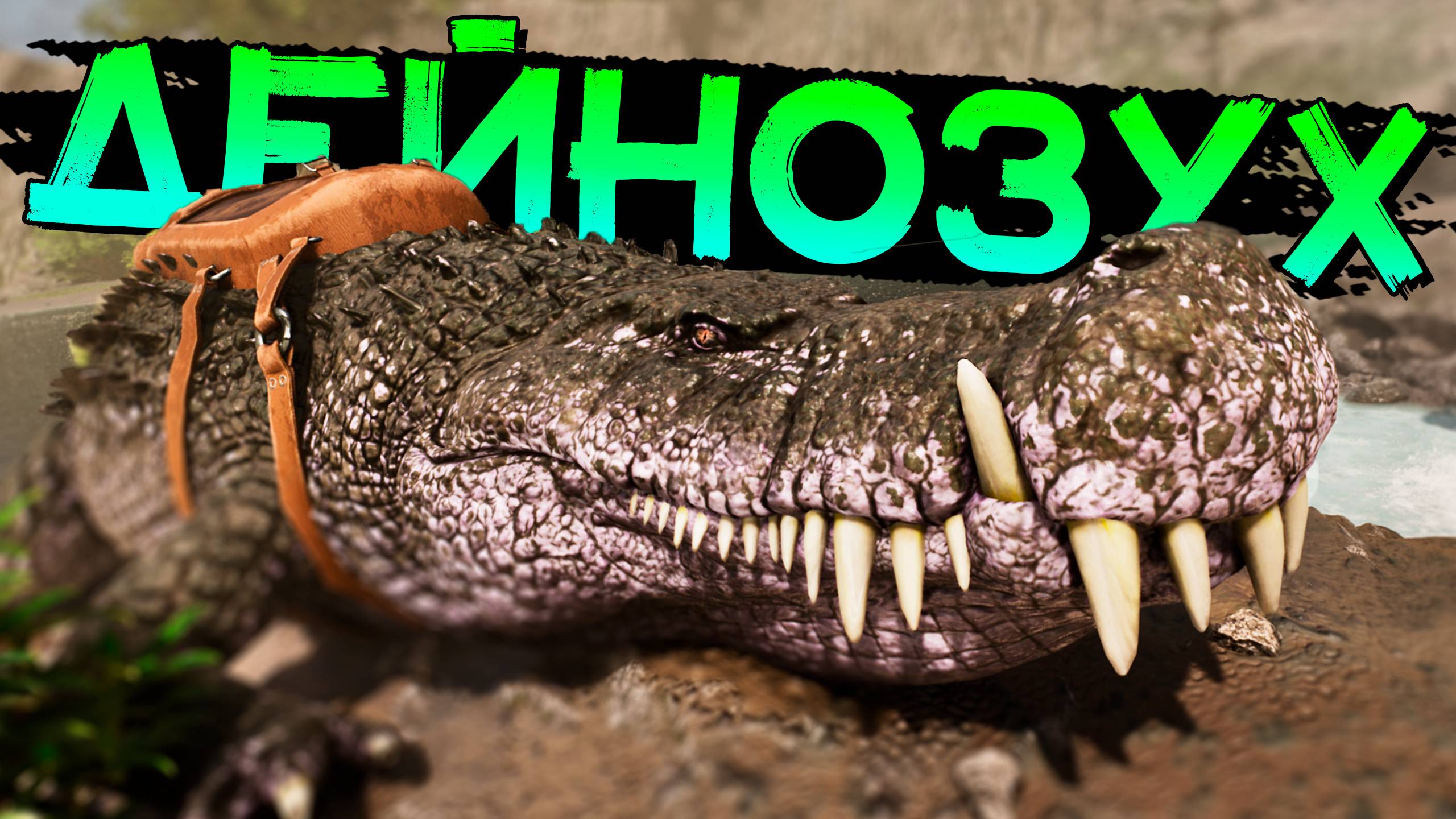 ДЕЙНОЗУХ! Было не так уж сложно! ARK Survival Ascended