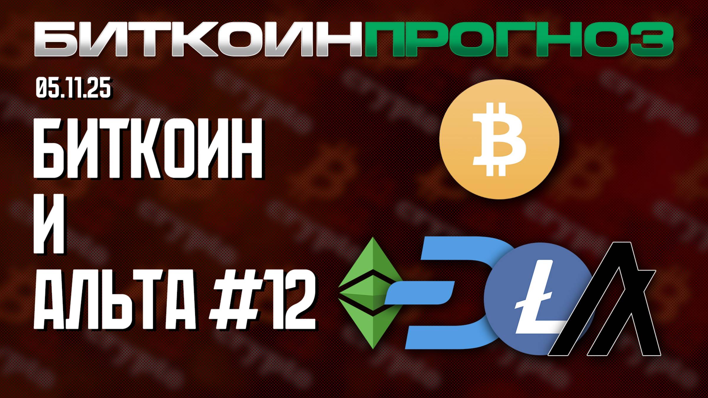 Биткоин / Разбор Альткоинов / ETC / DASH / LTC / ALGO смотреть онлайн