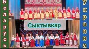 День народного единства в Сыктывкаре. Концерт Украинской и Беларусской автономии