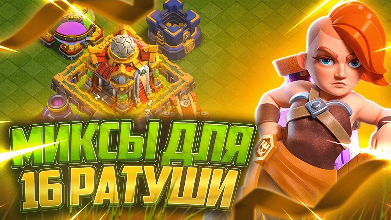Топ 6 Лучших Миксов Для 16 Тх В 2025 Году | Clash of Clans смотреть онлайн