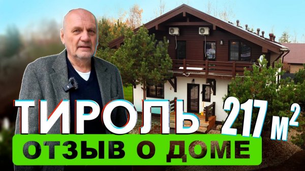 Тироль К217 от Компании Rudom. Отзыв о доме