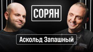 Аскольд Запашный: «Часто манипулируют идиотами» / Сорян, это подкаст / Телега Online