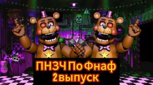 🤣ПНЗЧ По Фнаф 2-ой выпуск "ДОКУМЕНТЫ НА МЫШЬ"🤣