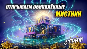Открываем ОБНОВЛЁННЫЕ МИСТИКИ (Tanks Blitz | Танки Блиц)