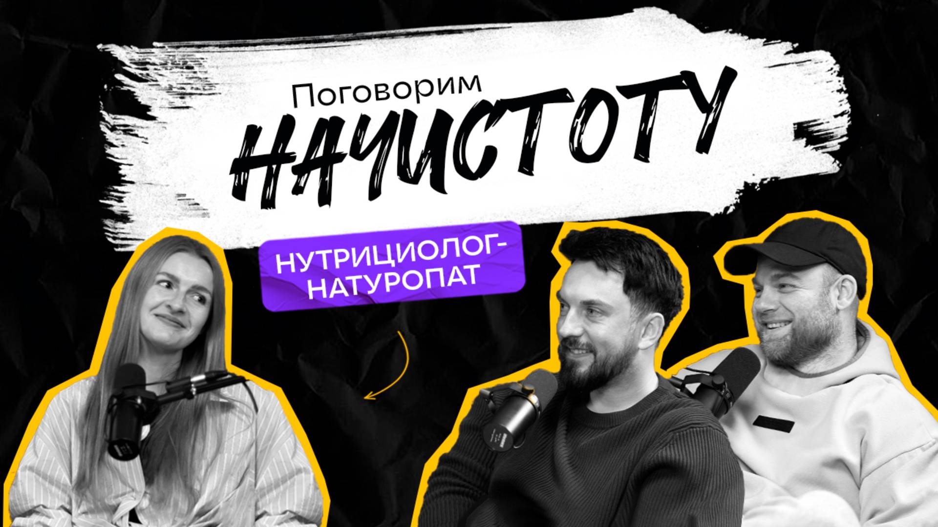 Все о БАДах: Как выбрать добавки и защитить свой организм? / ПОДКАСТ НАЧИСТОТУ